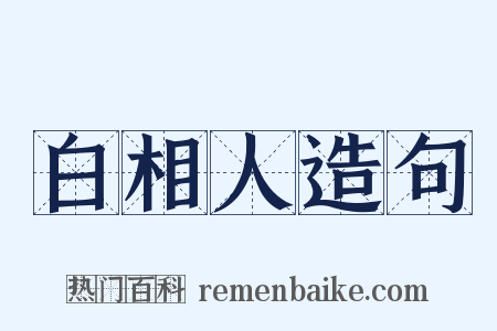 白相人造句是什么意思的图片
